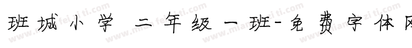 班城小学 二年级一班字体转换